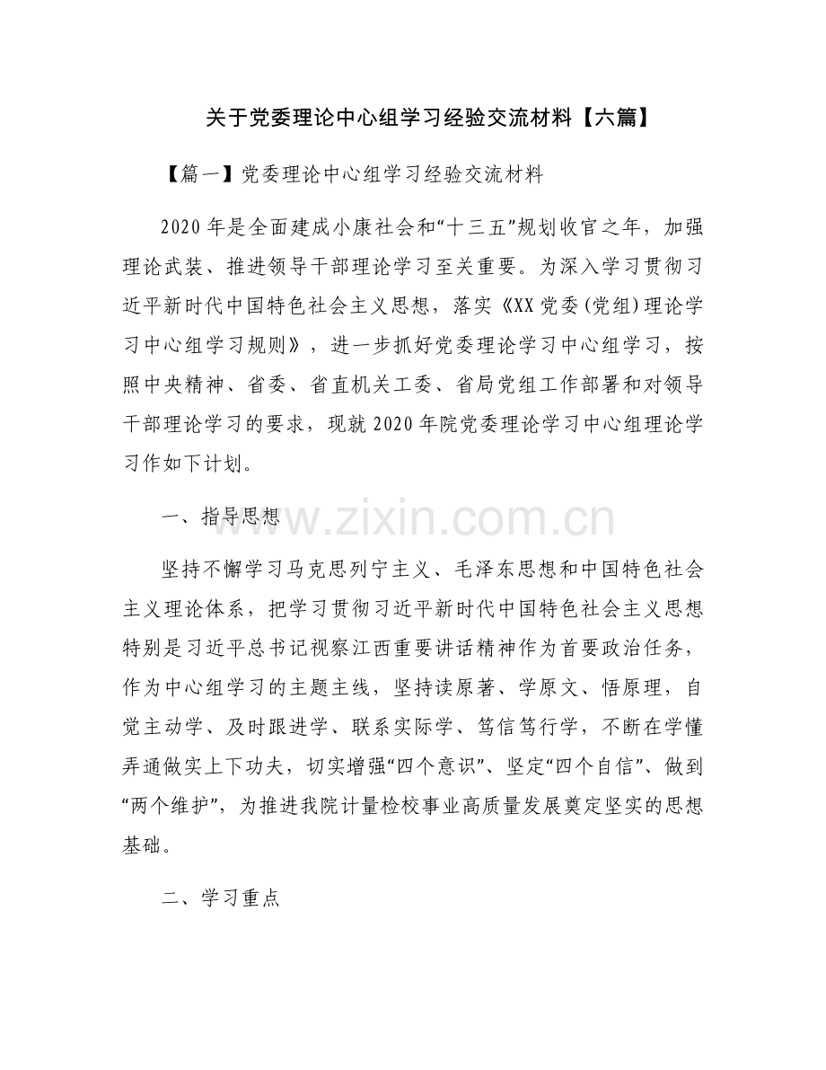 关于党委理论中心组学习经验交流材料【六篇】.docx_第1页