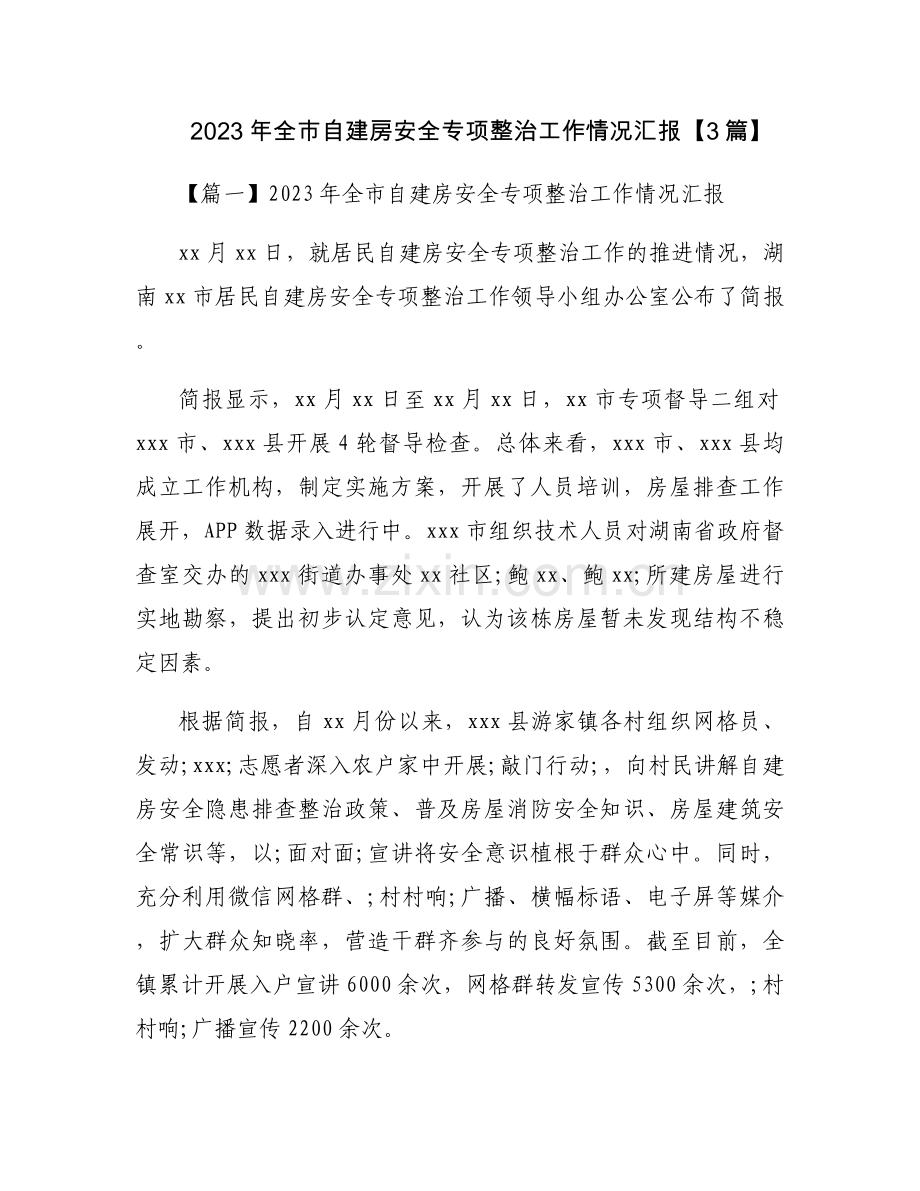 2023年全市自建房安全专项整治工作情况汇报【3篇】.docx_第1页