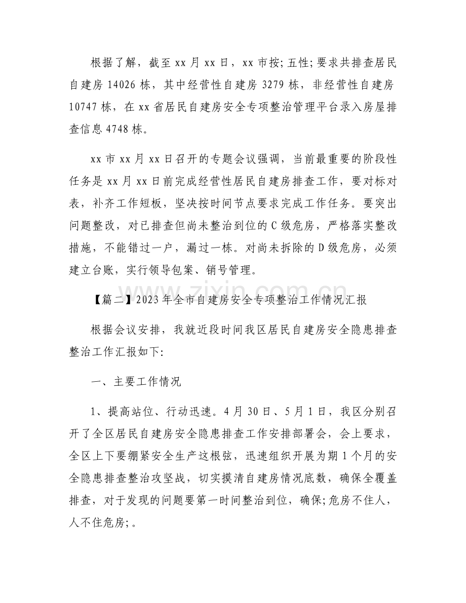 2023年全市自建房安全专项整治工作情况汇报【3篇】.docx_第2页