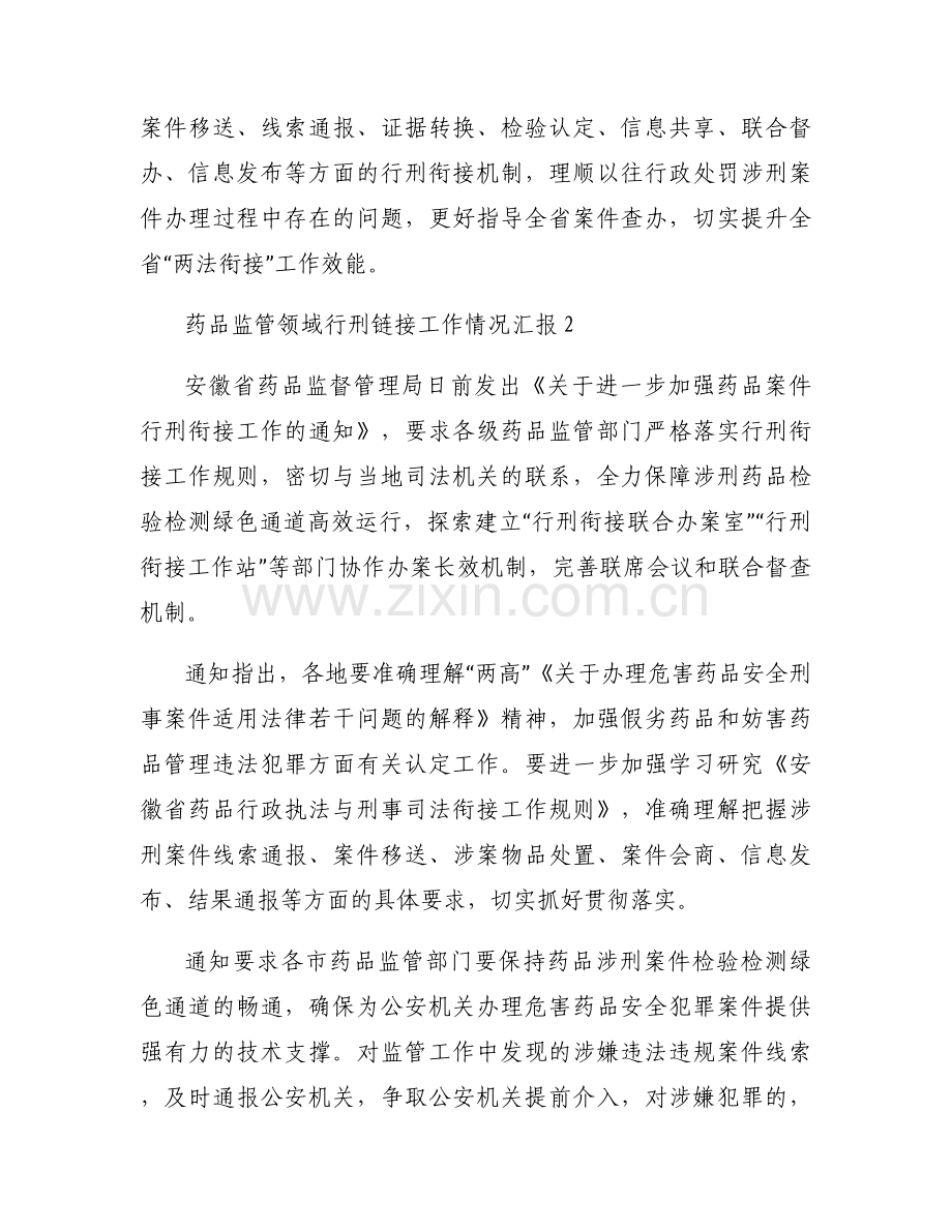 药品监管领域行刑链接工作情况汇报集合3篇.docx_第2页