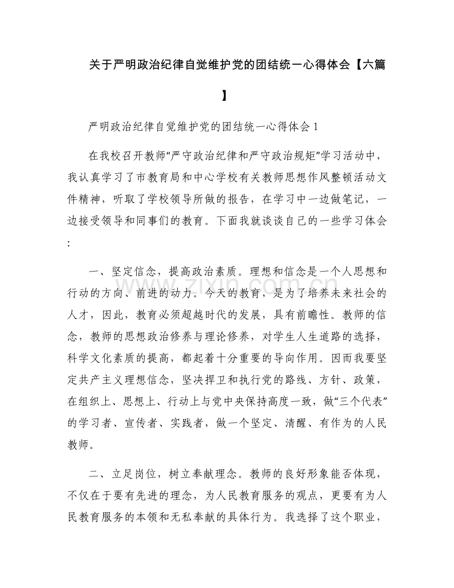 关于严明政治纪律自觉维护党的团结统一心得体会【六篇】.docx_第1页