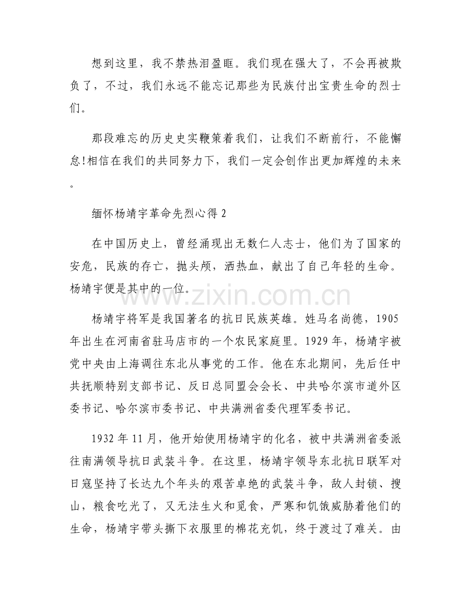 关于缅怀杨靖宇革命先烈心得【六篇】.docx_第2页