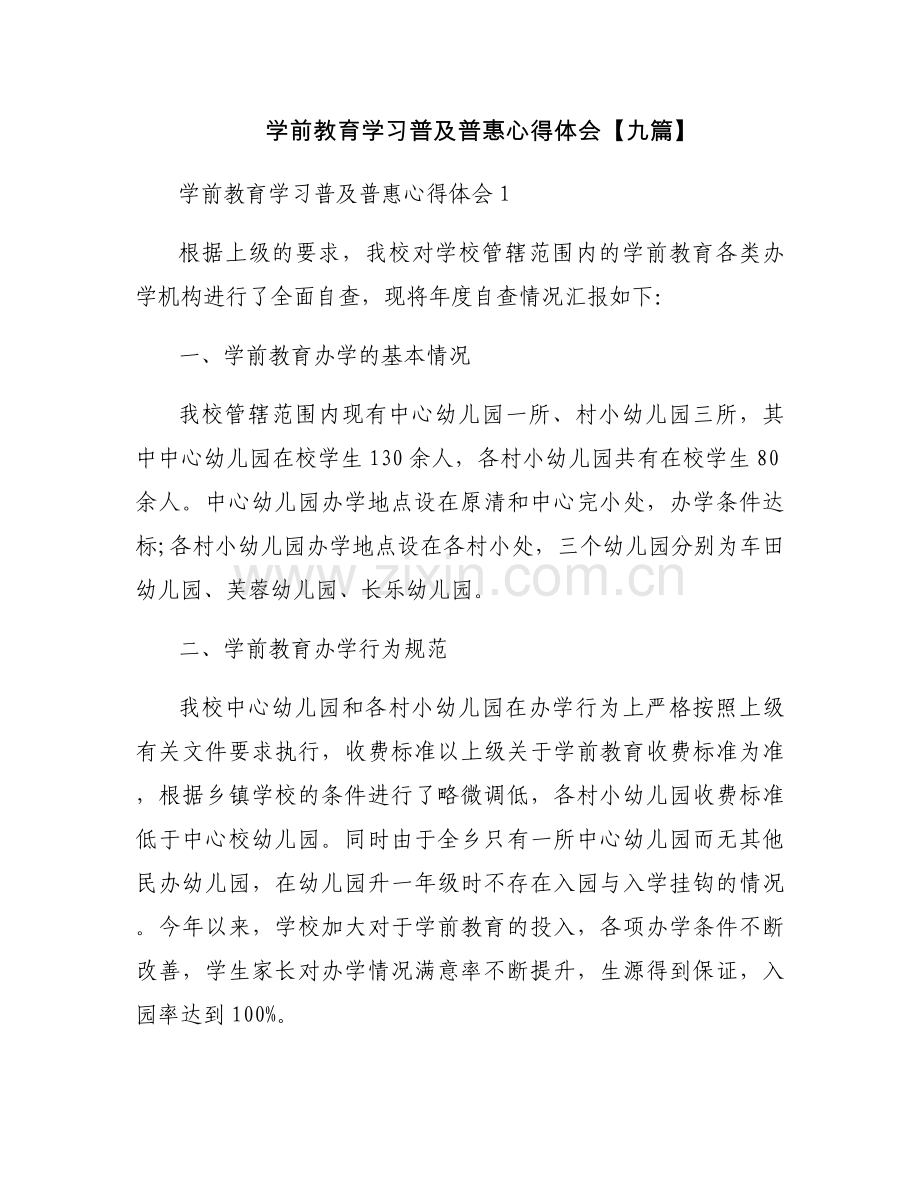 学前教育学习普及普惠心得体会【九篇】.docx_第1页