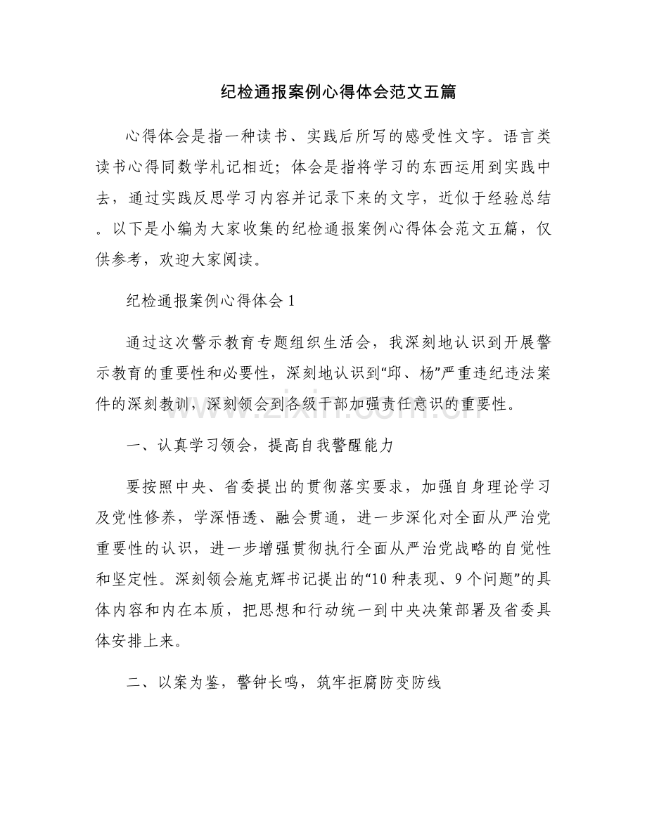 纪检通报案例心得体会范文五篇.docx_第1页