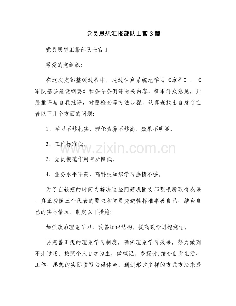 党员思想汇报部队士官3篇.docx_第1页