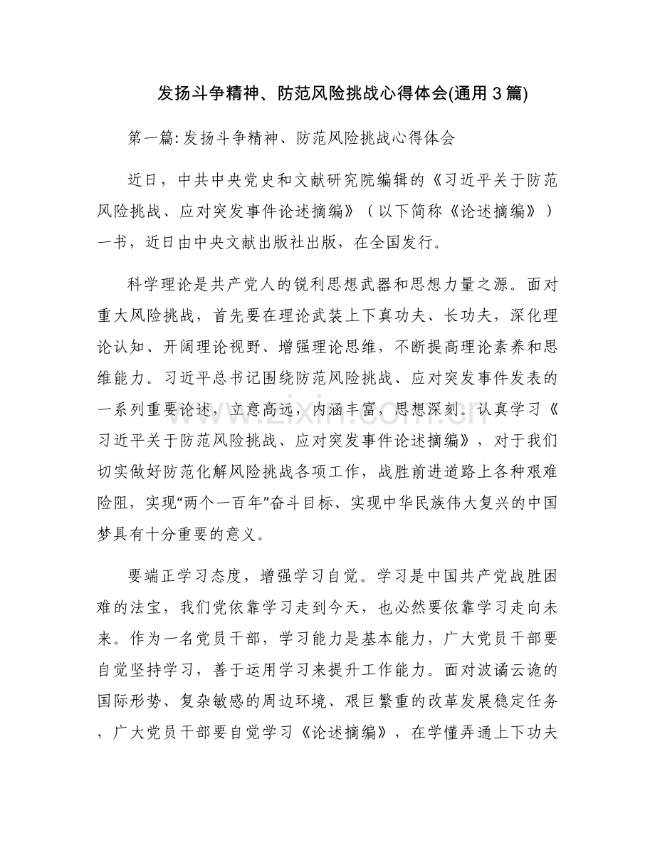 发扬斗争精神、防范风险挑战心得体会(通用3篇).docx_第1页