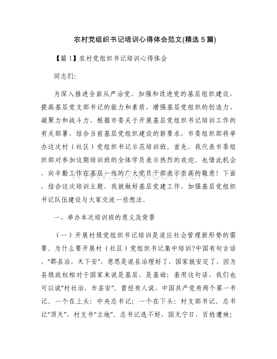 农村党组织书记培训心得体会范文(5篇).docx_第1页