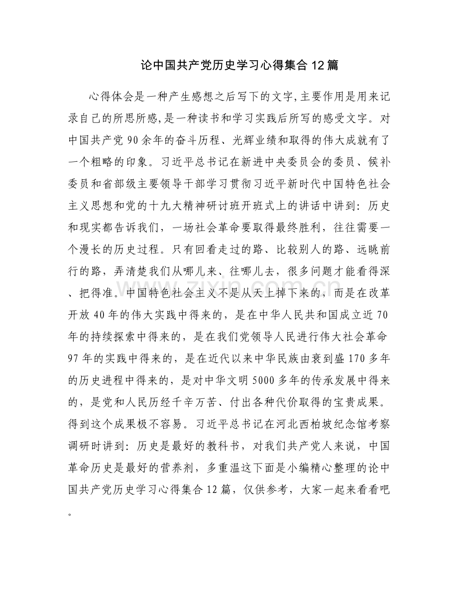 论中国共产党历史学习心得集合12篇.docx_第1页