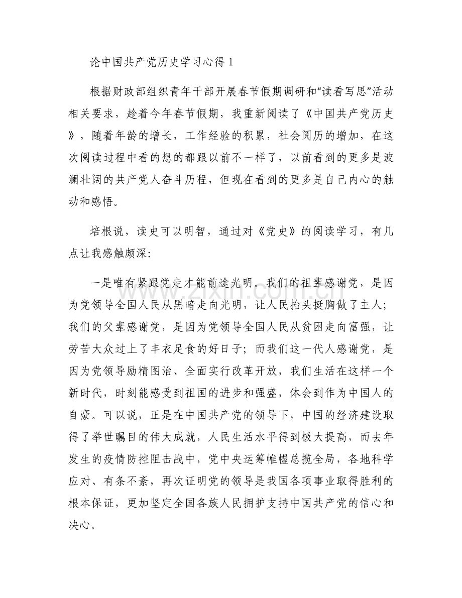 论中国共产党历史学习心得集合12篇.docx_第2页