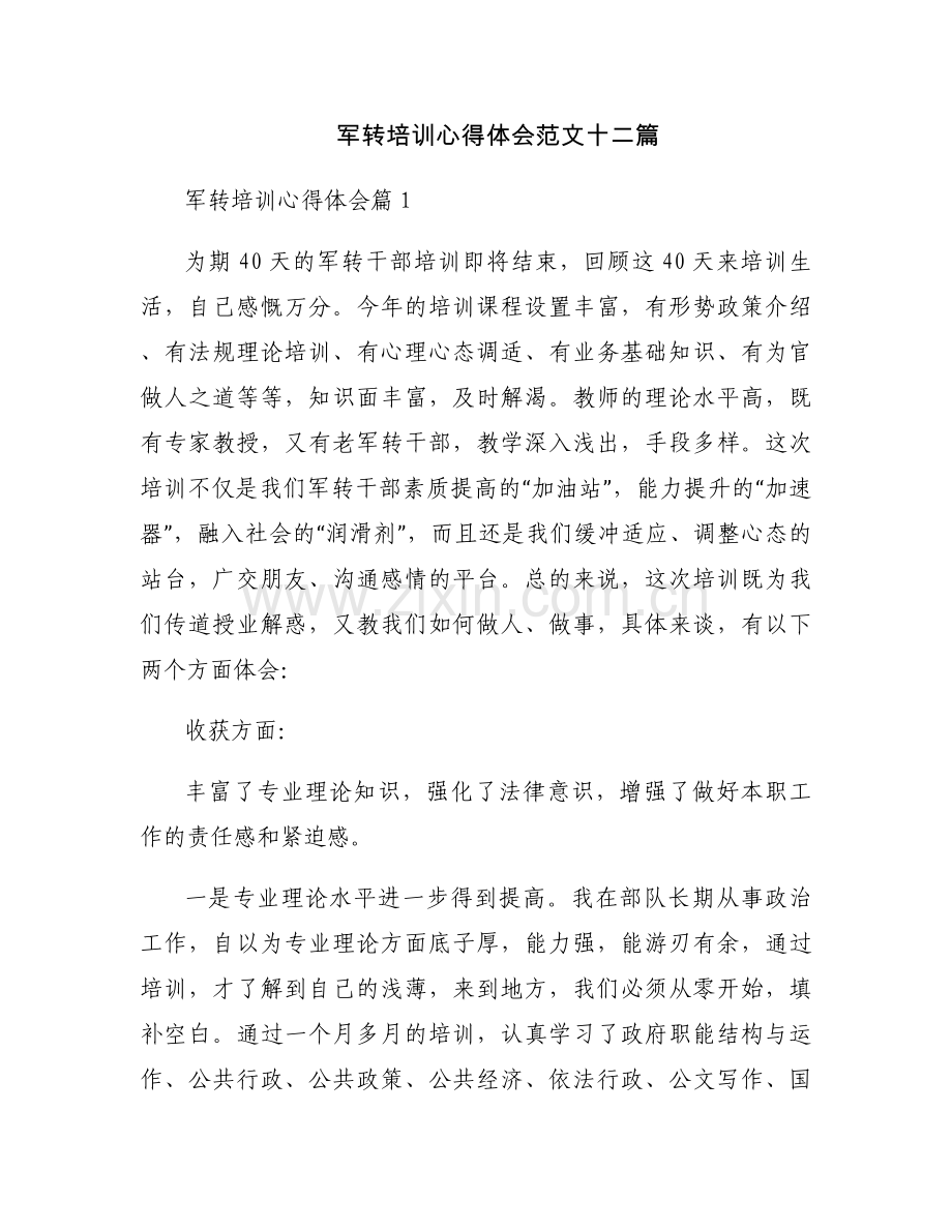 军转培训心得体会范文十二篇.docx_第1页