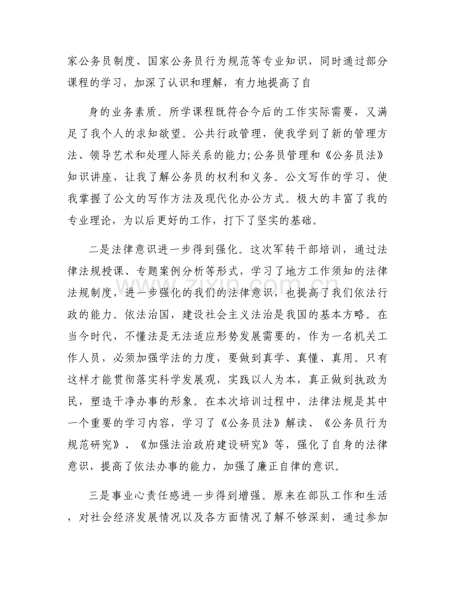 军转培训心得体会范文十二篇.docx_第2页
