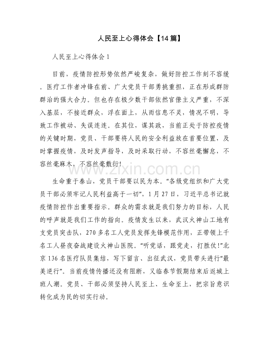 人民至上心得体会【14篇】.docx_第1页