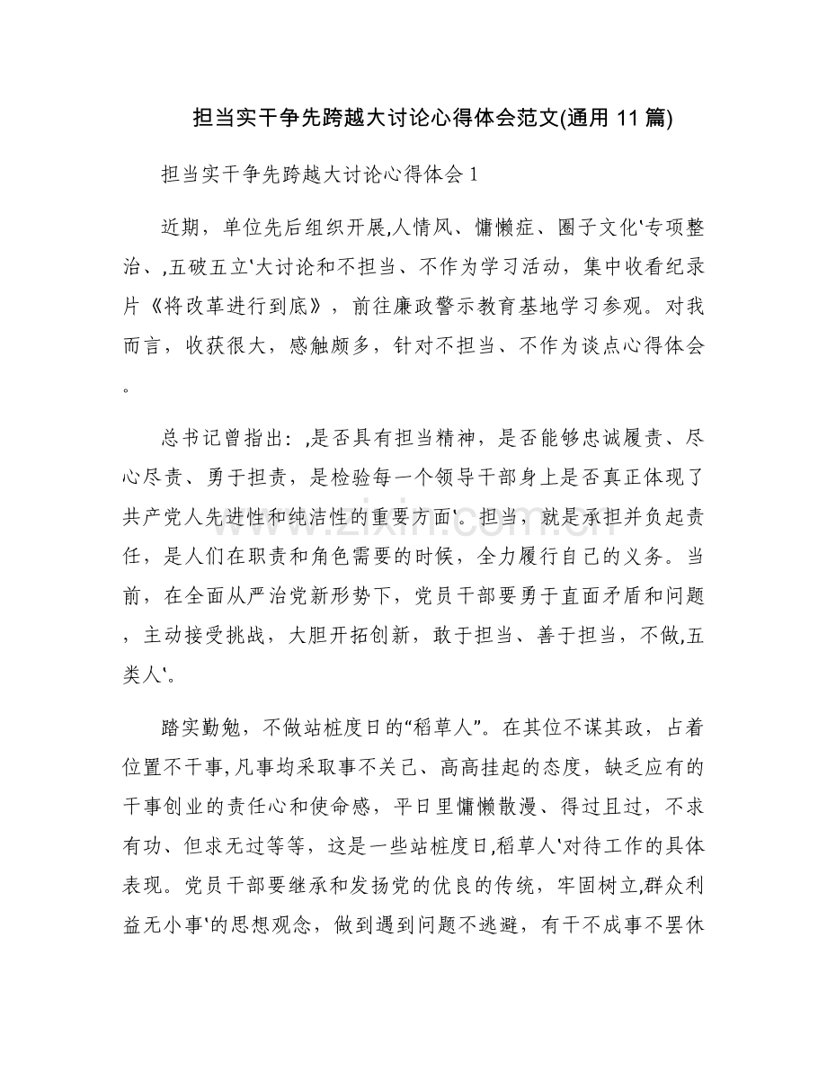 担当实干争先跨越大讨论心得体会范文(通用11篇).docx_第1页