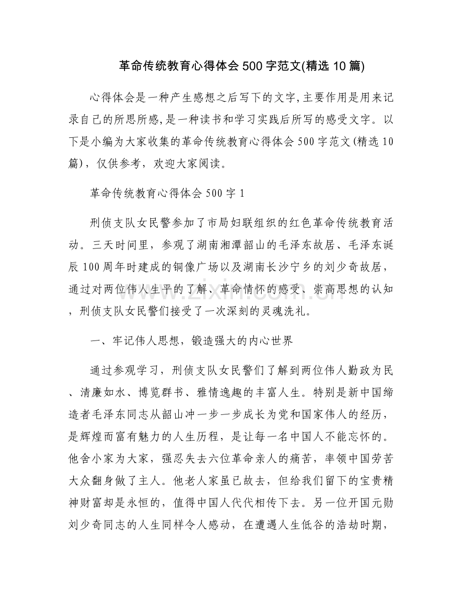 革命传统教育心得体会500字范文(10篇).docx_第1页
