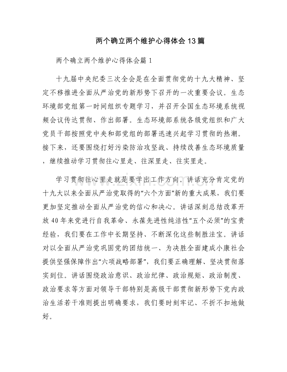 两个确立两个维护心得体会13篇.docx_第1页