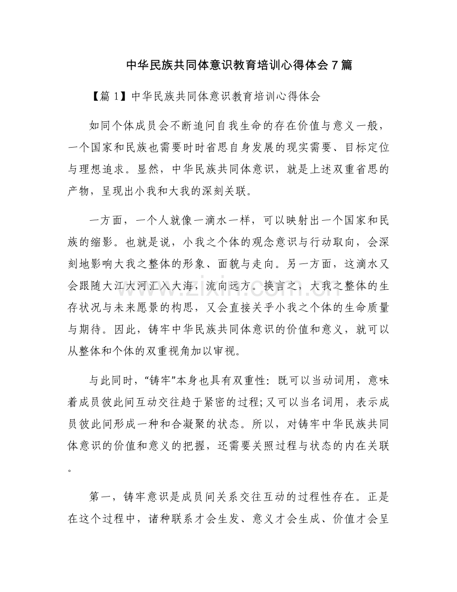 中华民族共同体意识教育培训心得体会7篇.docx_第1页