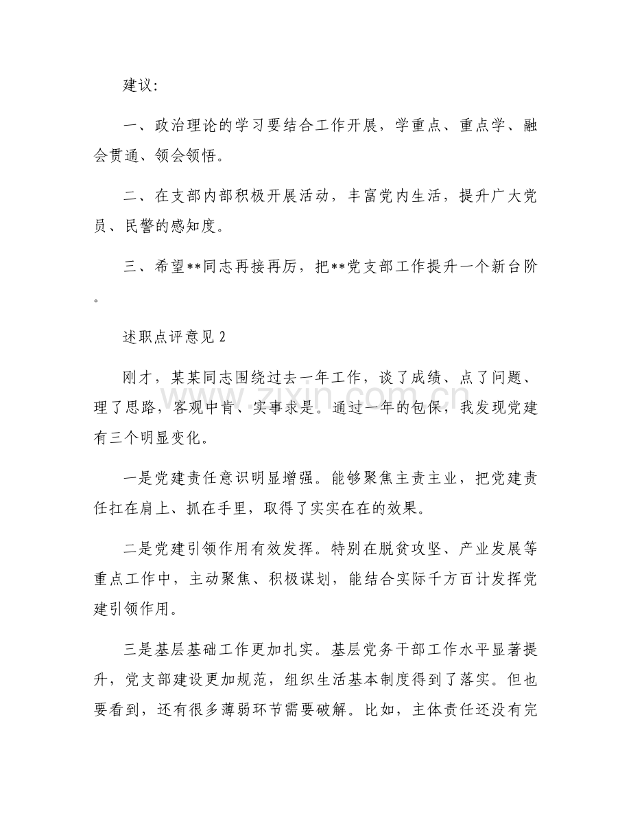 述职点评意见范文三篇.docx_第2页