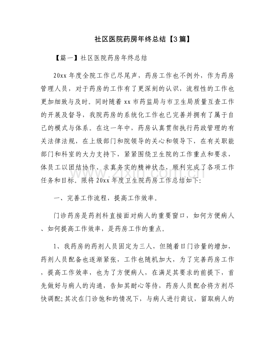 社区医院药房年终总结【3篇】.docx_第1页