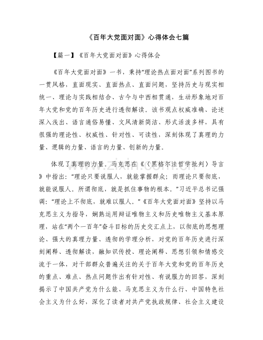 《百年大党面对面》心得体会七篇.docx_第1页