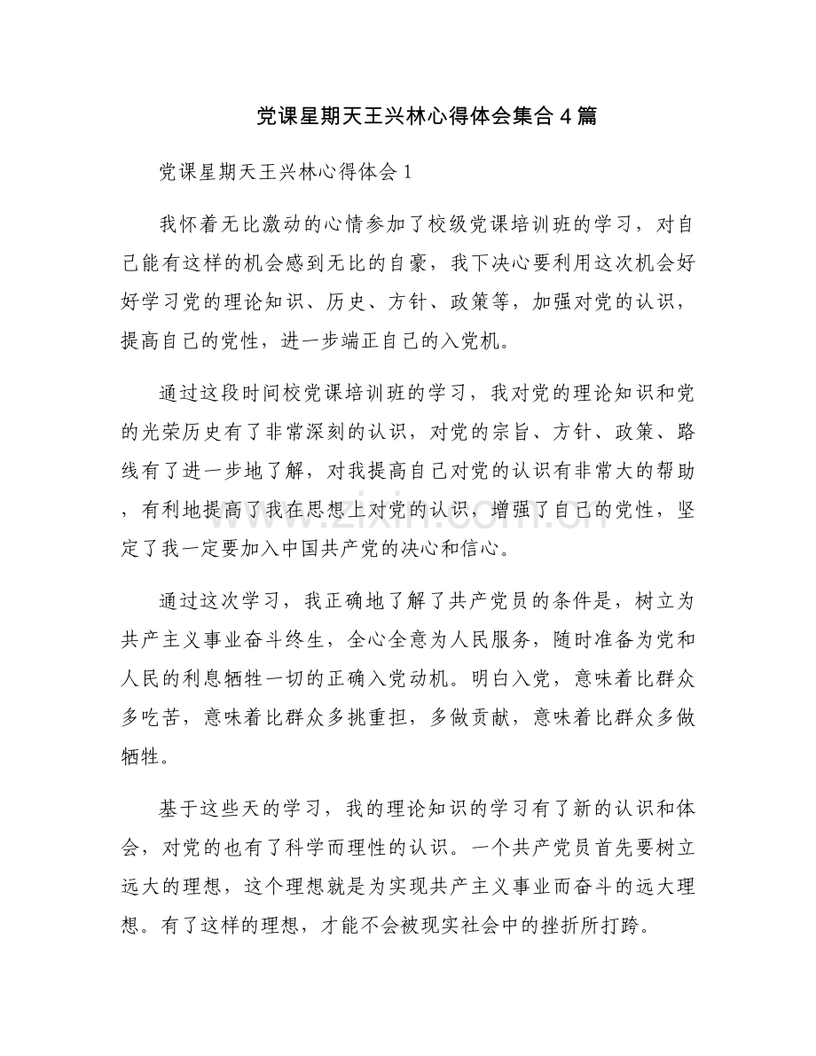 党课星期天王兴林心得体会集合4篇.docx_第1页