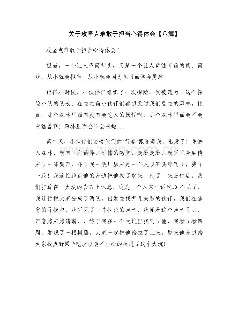 关于攻坚克难敢于担当心得体会【八篇】.docx_第1页