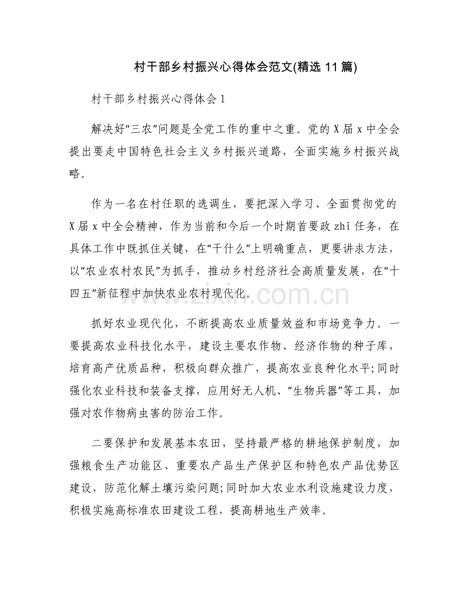 村干部乡村振兴心得体会范文(11篇).docx_第1页