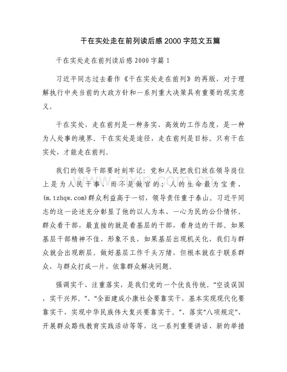 干在实处走在前列读后感2000字范文五篇.docx_第1页