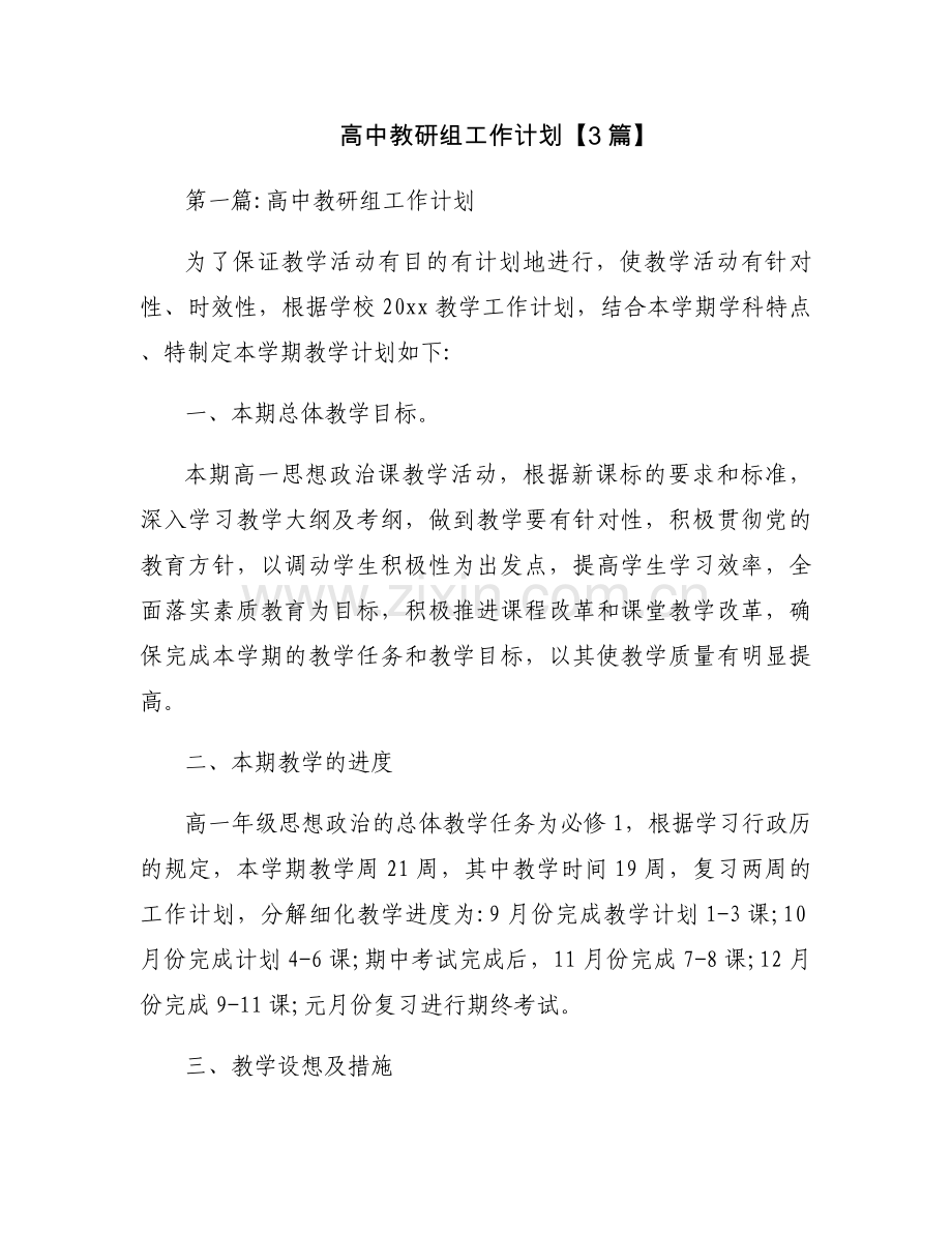 高中教研组工作计划【3篇】.docx_第1页