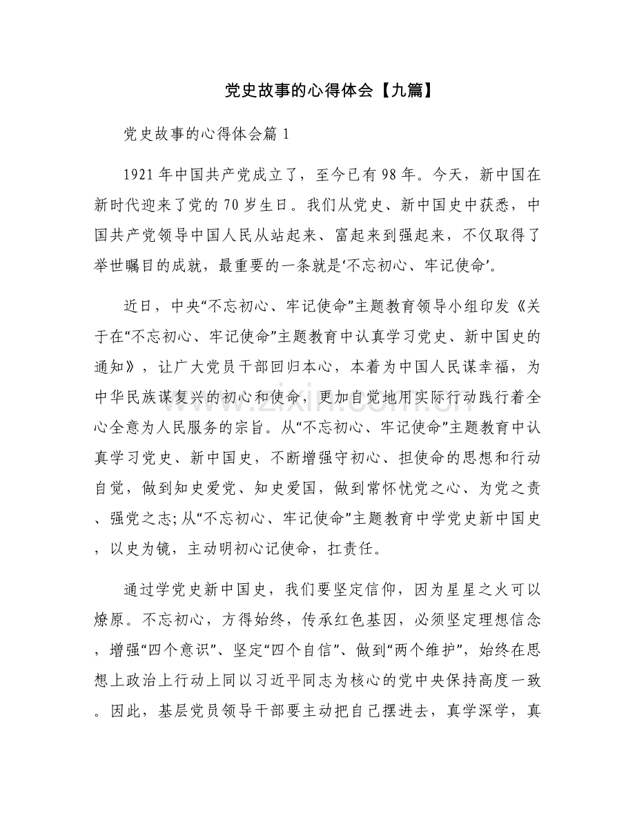 党史故事的心得体会【九篇】.docx_第1页