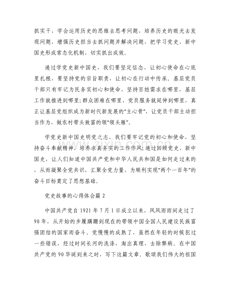 党史故事的心得体会【九篇】.docx_第2页