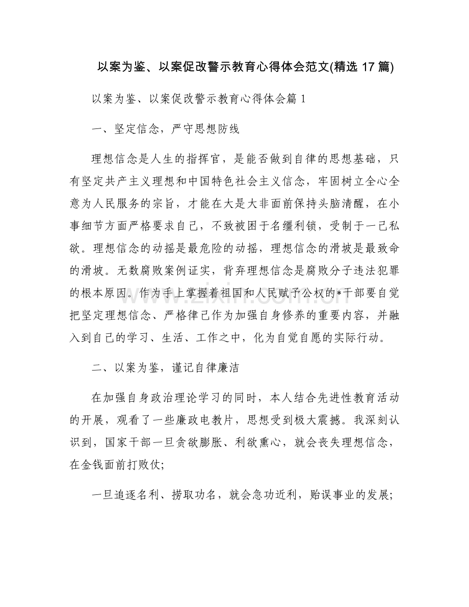 以案为鉴、以案促改警示教育心得体会范文(17篇).docx_第1页