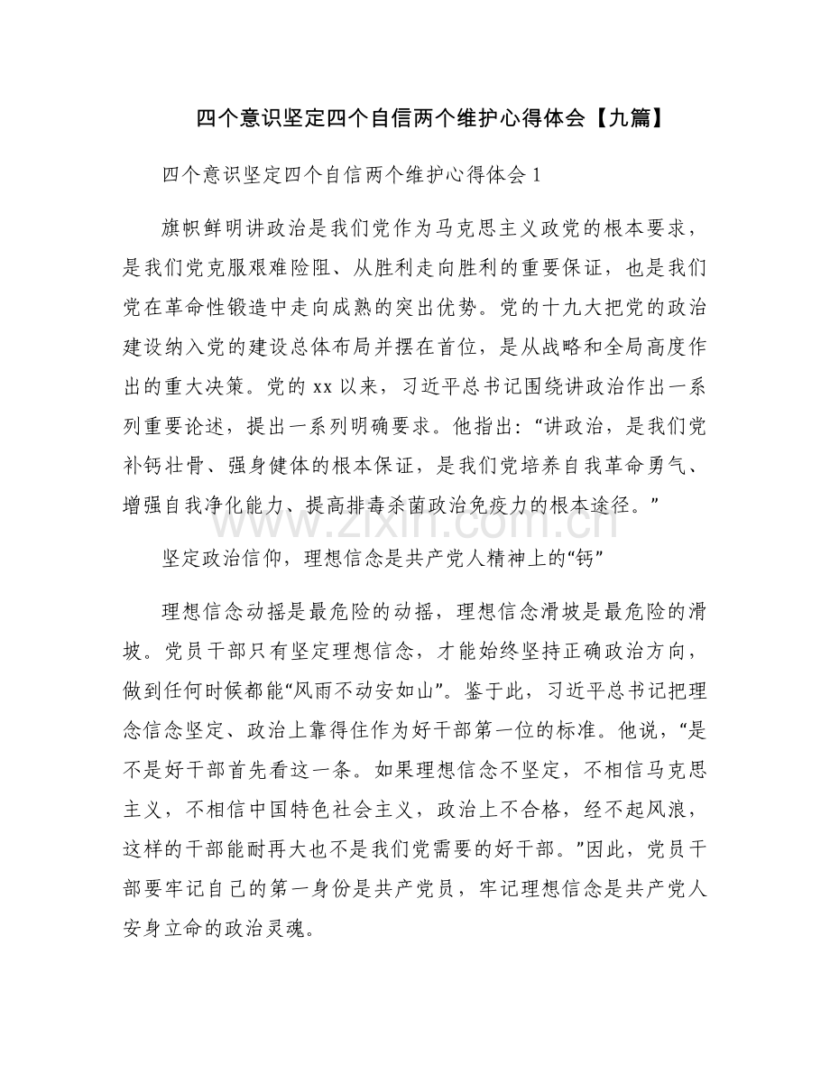 四个意识坚定四个自信两个维护心得体会【九篇】.docx_第1页