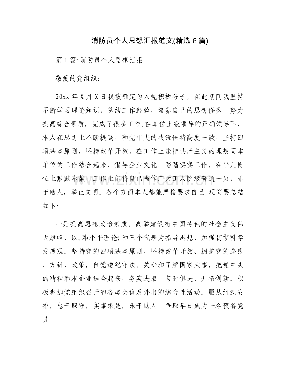 消防员个人思想汇报范文(6篇).docx_第1页