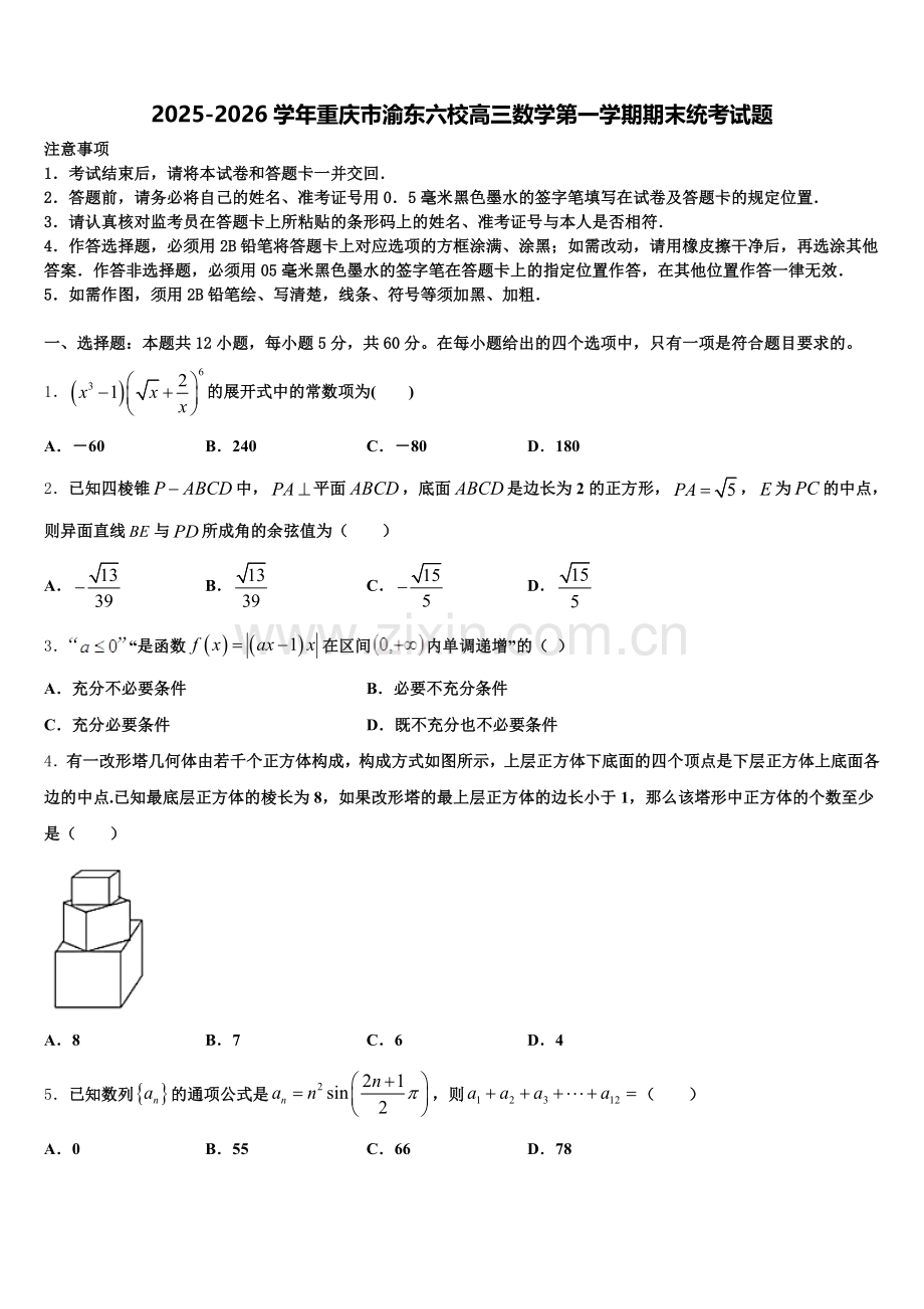 2025-2026学年重庆市渝东六校高三数学第一学期期末统考试题.doc_第1页