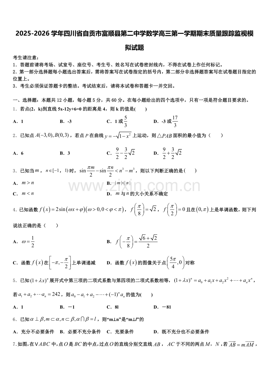 2025-2026学年四川省自贡市富顺县第二中学数学高三第一学期期末质量跟踪监视模拟试题.doc_第1页