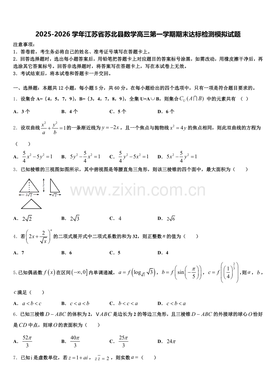 2025-2026学年江苏省苏北县数学高三第一学期期末达标检测模拟试题.doc_第1页