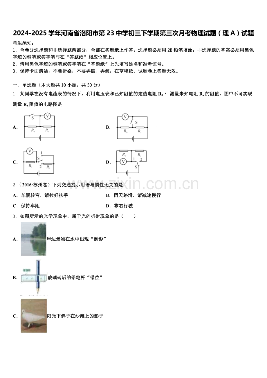 2024-2025学年河南省洛阳市第23中学初三下学期第三次月考物理试题（理A）试题含解析.doc_第1页