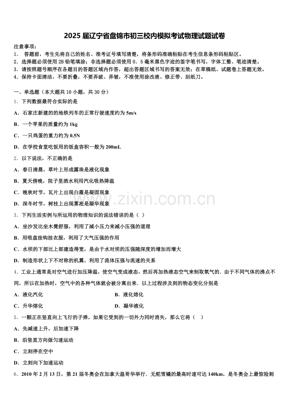 2025届辽宁省盘锦市初三校内模拟考试物理试题试卷含解析.doc_第1页