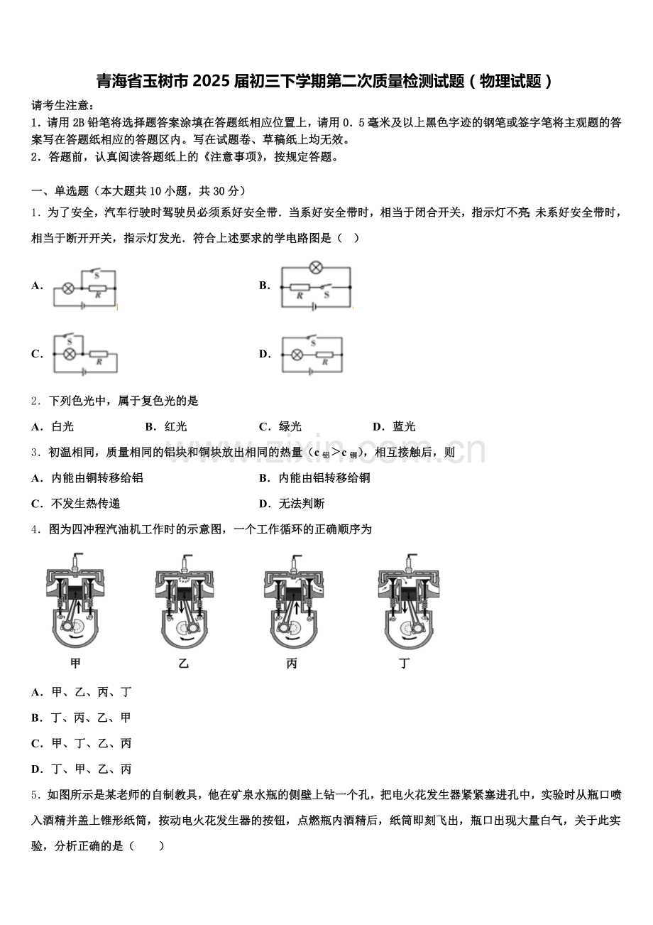 青海省玉树市2025届初三下学期第二次质量检测试题（物理试题）含解析.doc_第1页
