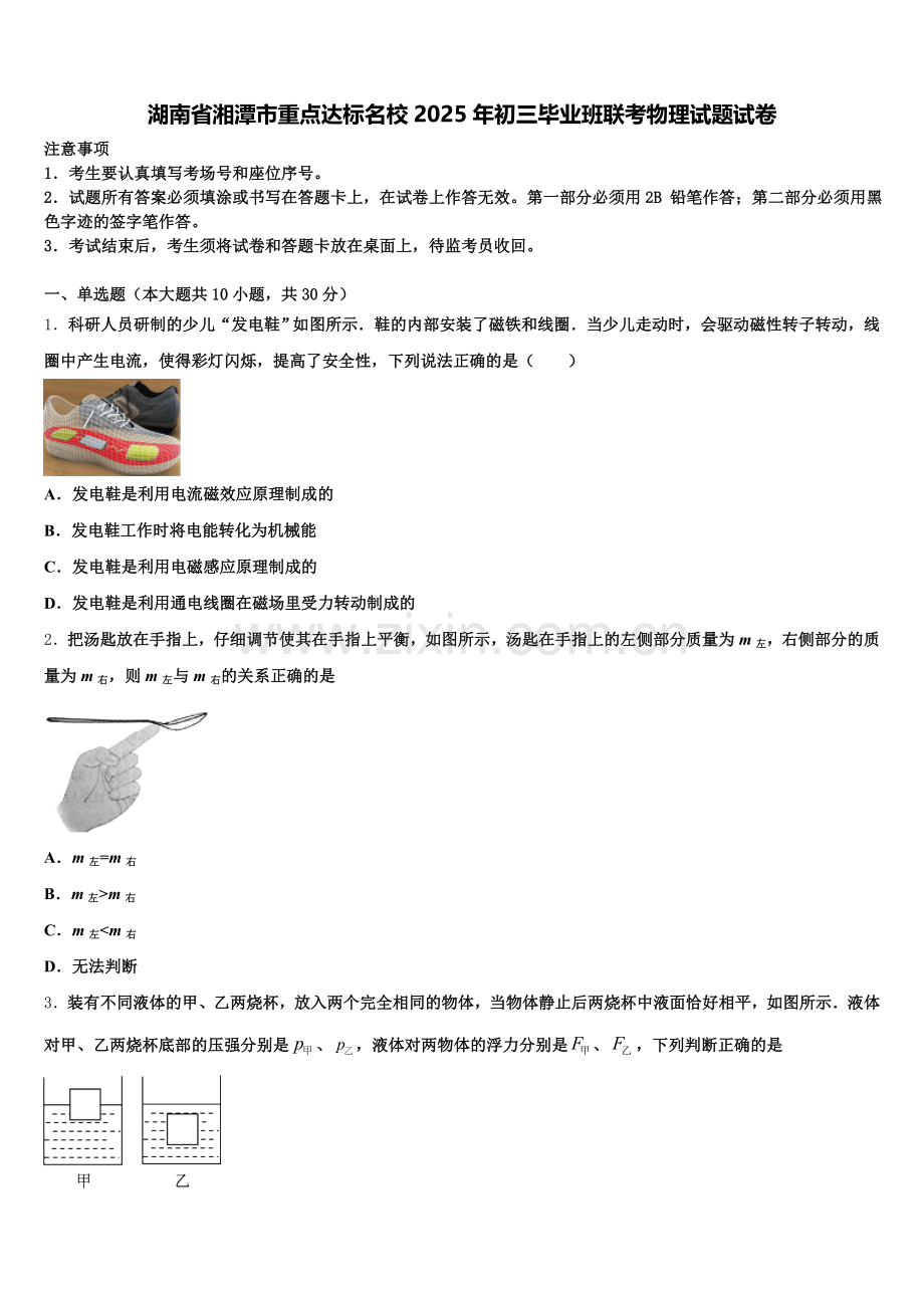 湖南省湘潭市重点达标名校2025年初三毕业班联考物理试题试卷含解析.doc_第1页