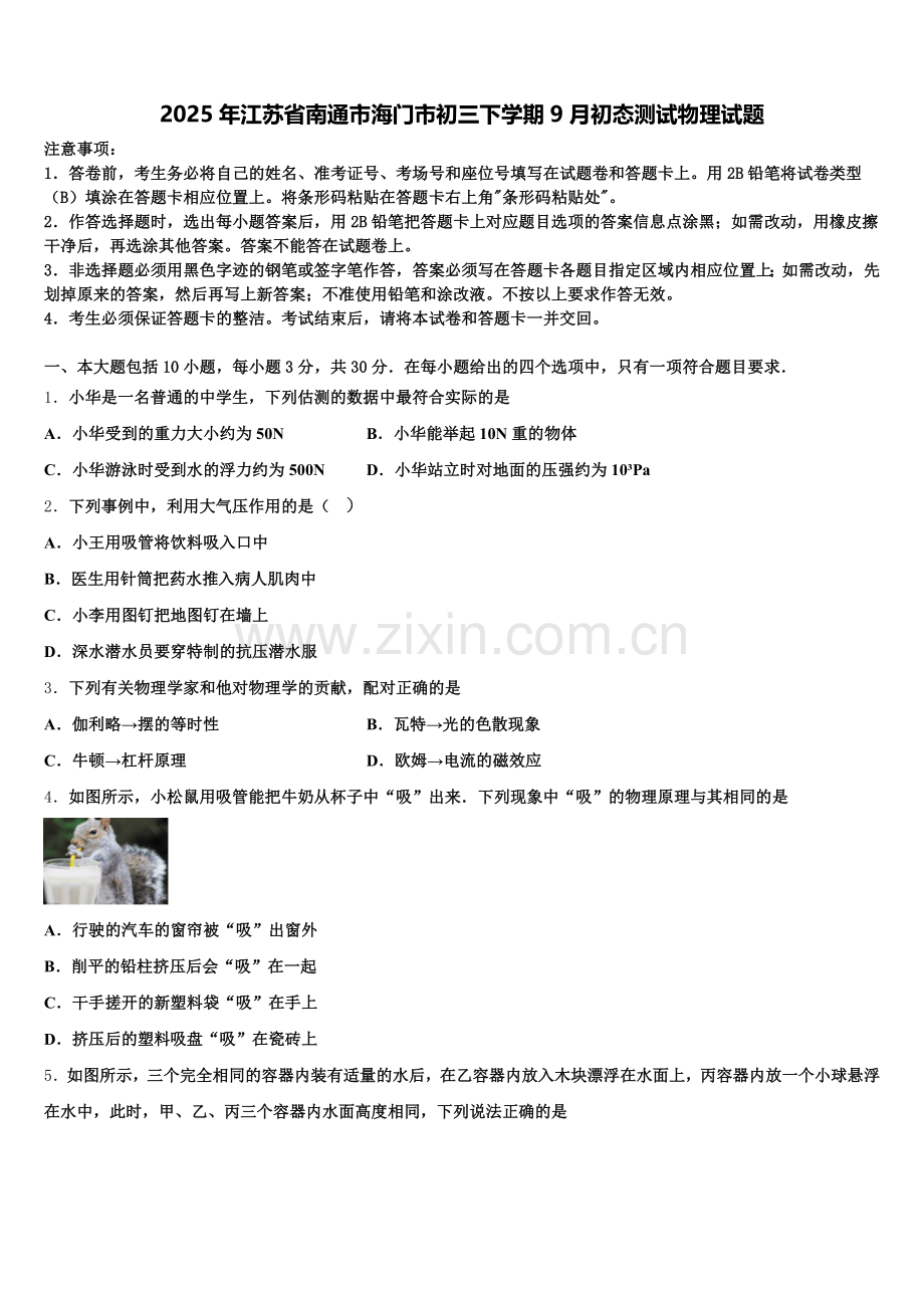2025年江苏省南通市海门市初三下学期9月初态测试物理试题含解析.doc_第1页