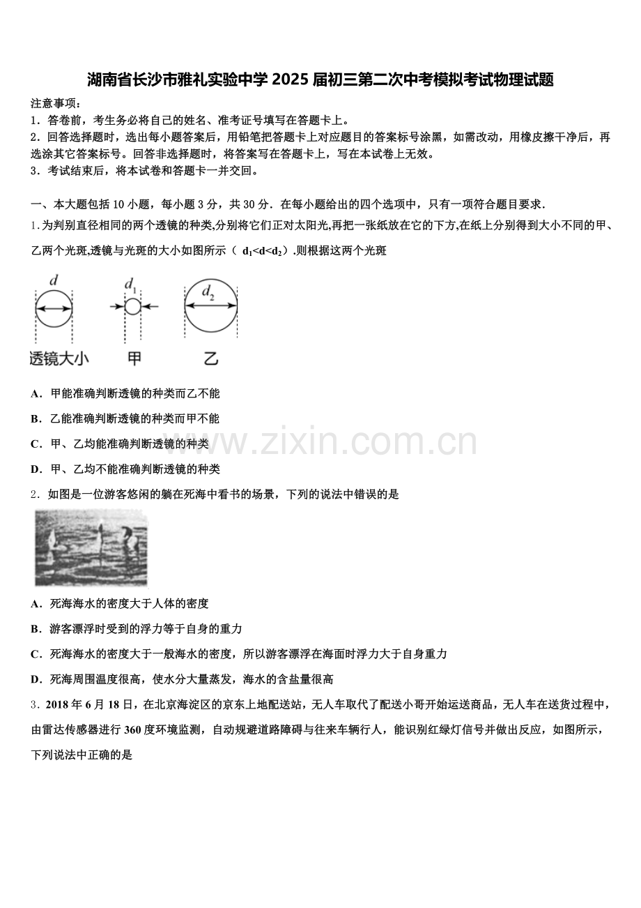 湖南省长沙市雅礼实验中学2025届初三第二次中考模拟考试物理试题含解析.doc_第1页