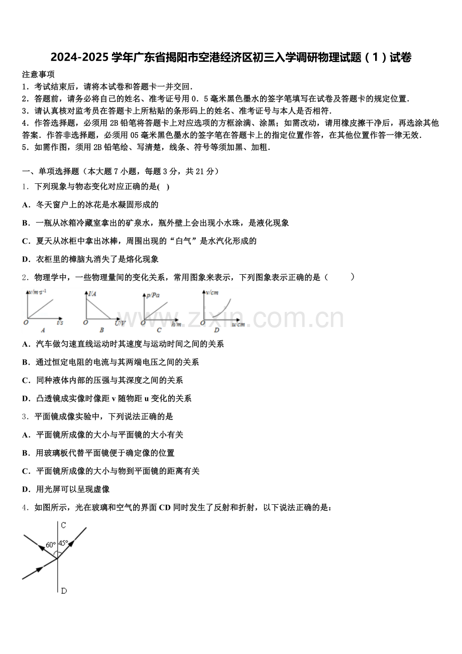 2024-2025学年广东省揭阳市空港经济区初三入学调研物理试题（1）试卷含解析.doc_第1页