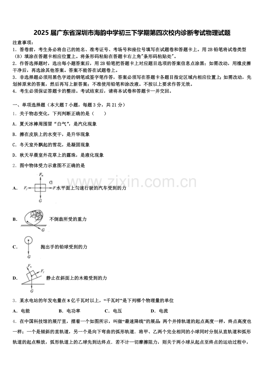 2025届广东省深圳市海韵中学初三下学期第四次校内诊断考试物理试题含解析.doc_第1页