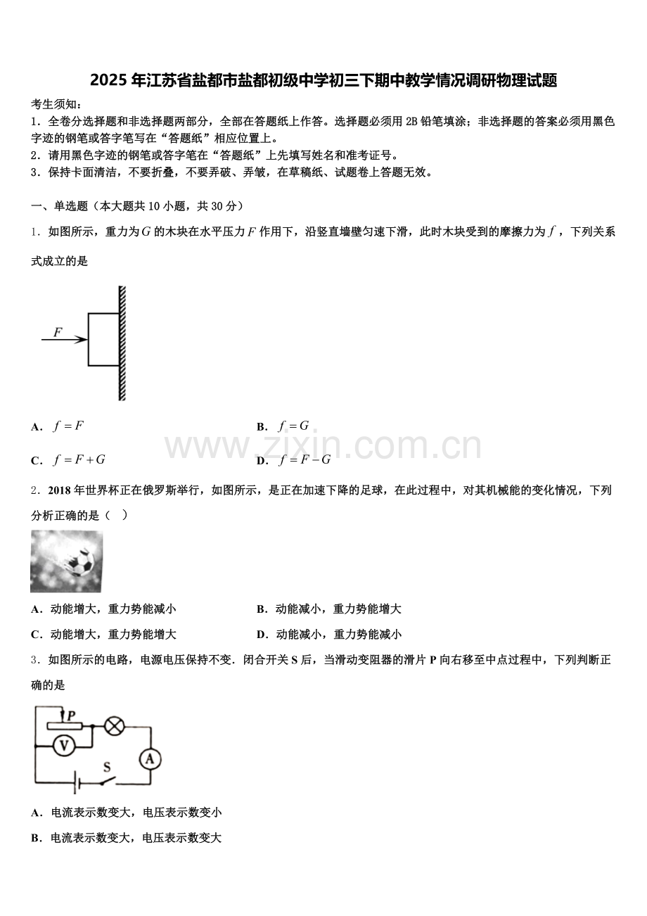 2025年江苏省盐都市盐都初级中学初三下期中教学情况调研物理试题含解析.doc_第1页
