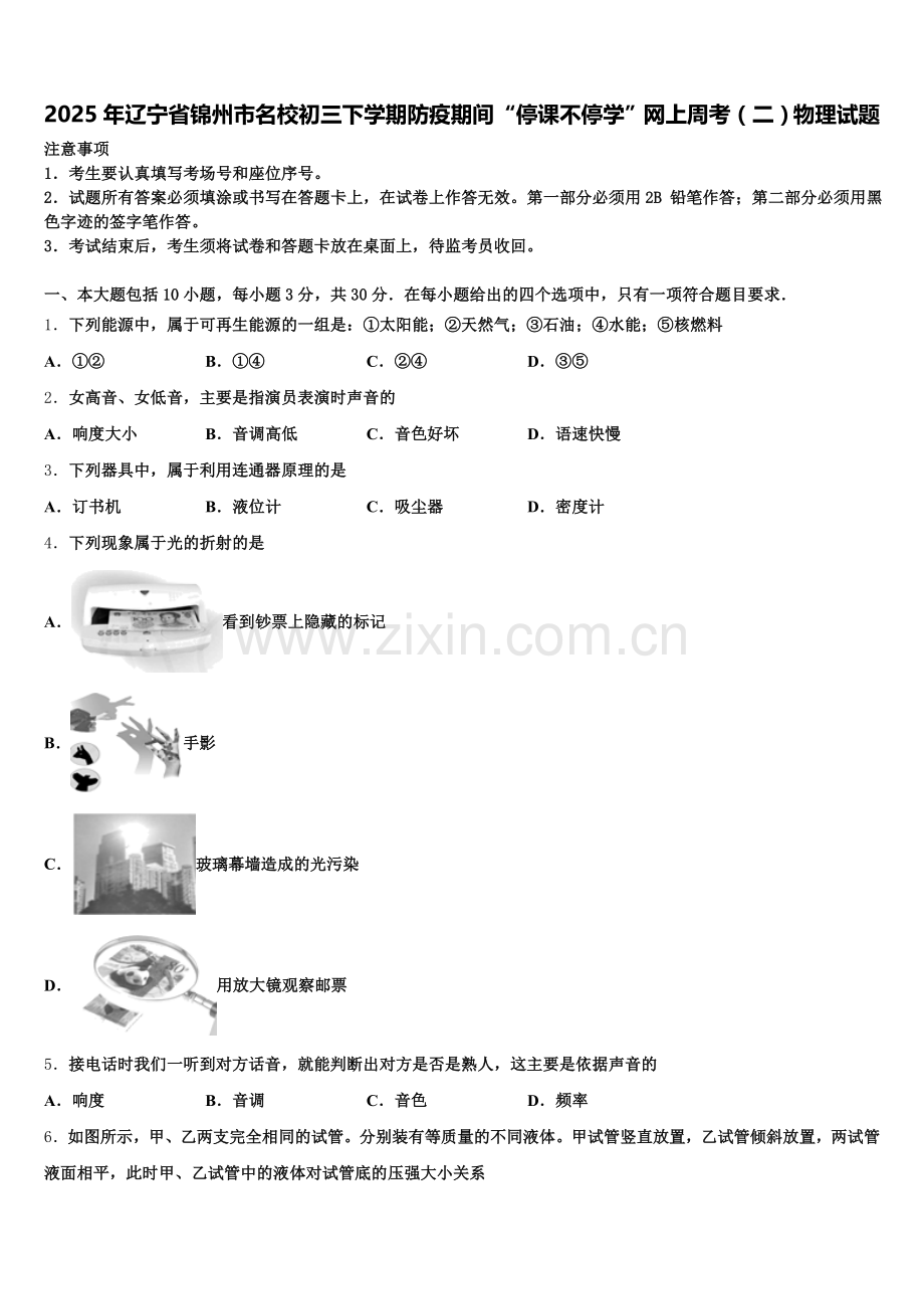 2025年辽宁省锦州市名校初三下学期防疫期间“停课不停学”网上周考（二）物理试题含解析.doc_第1页