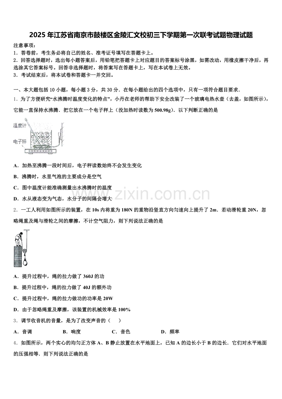 2025年江苏省南京市鼓楼区金陵汇文校初三下学期第一次联考试题物理试题含解析.doc_第1页