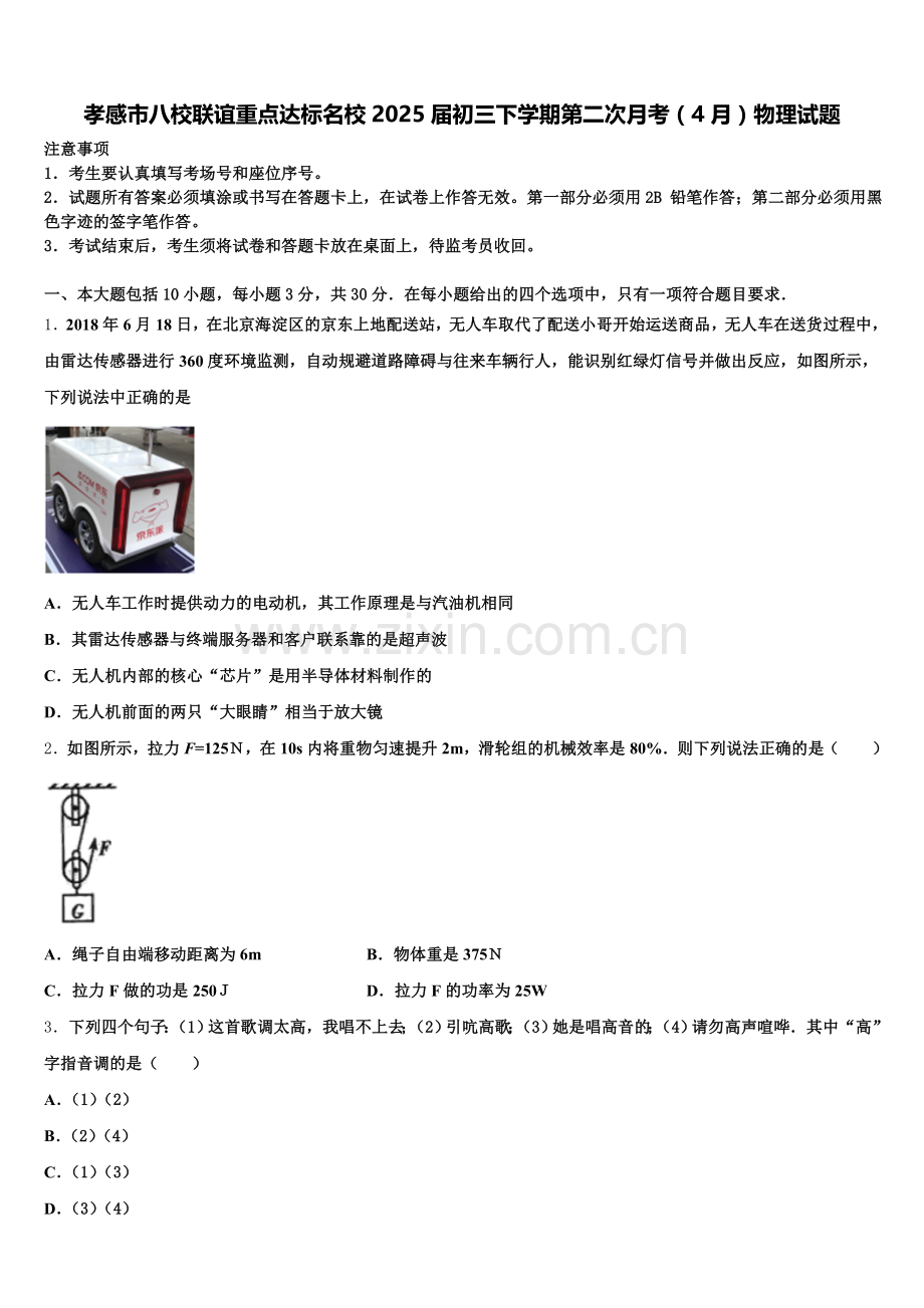 孝感市八校联谊重点达标名校2025届初三下学期第二次月考（4月）物理试题含解析.doc_第1页