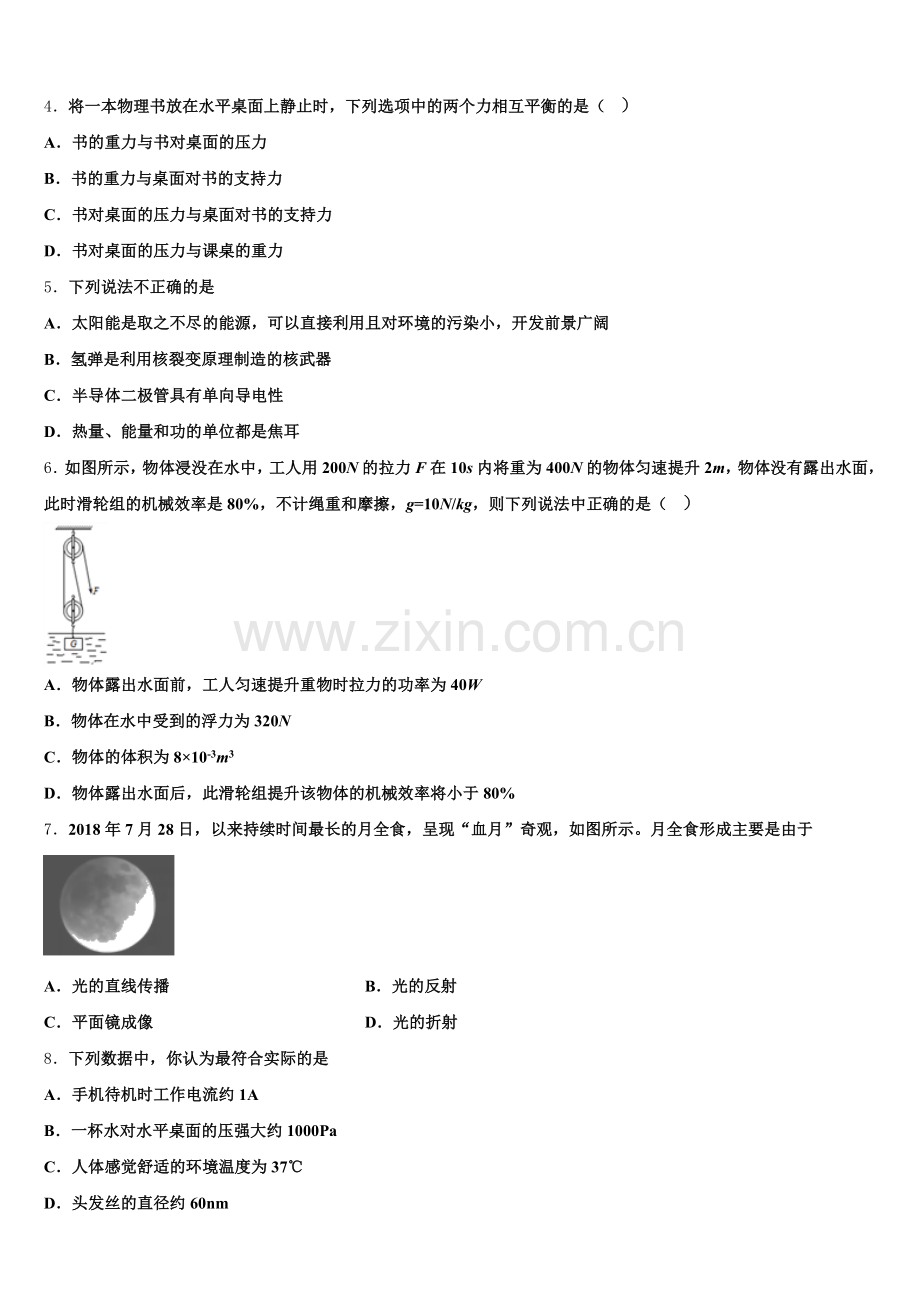 孝感市八校联谊重点达标名校2025届初三下学期第二次月考（4月）物理试题含解析.doc_第2页