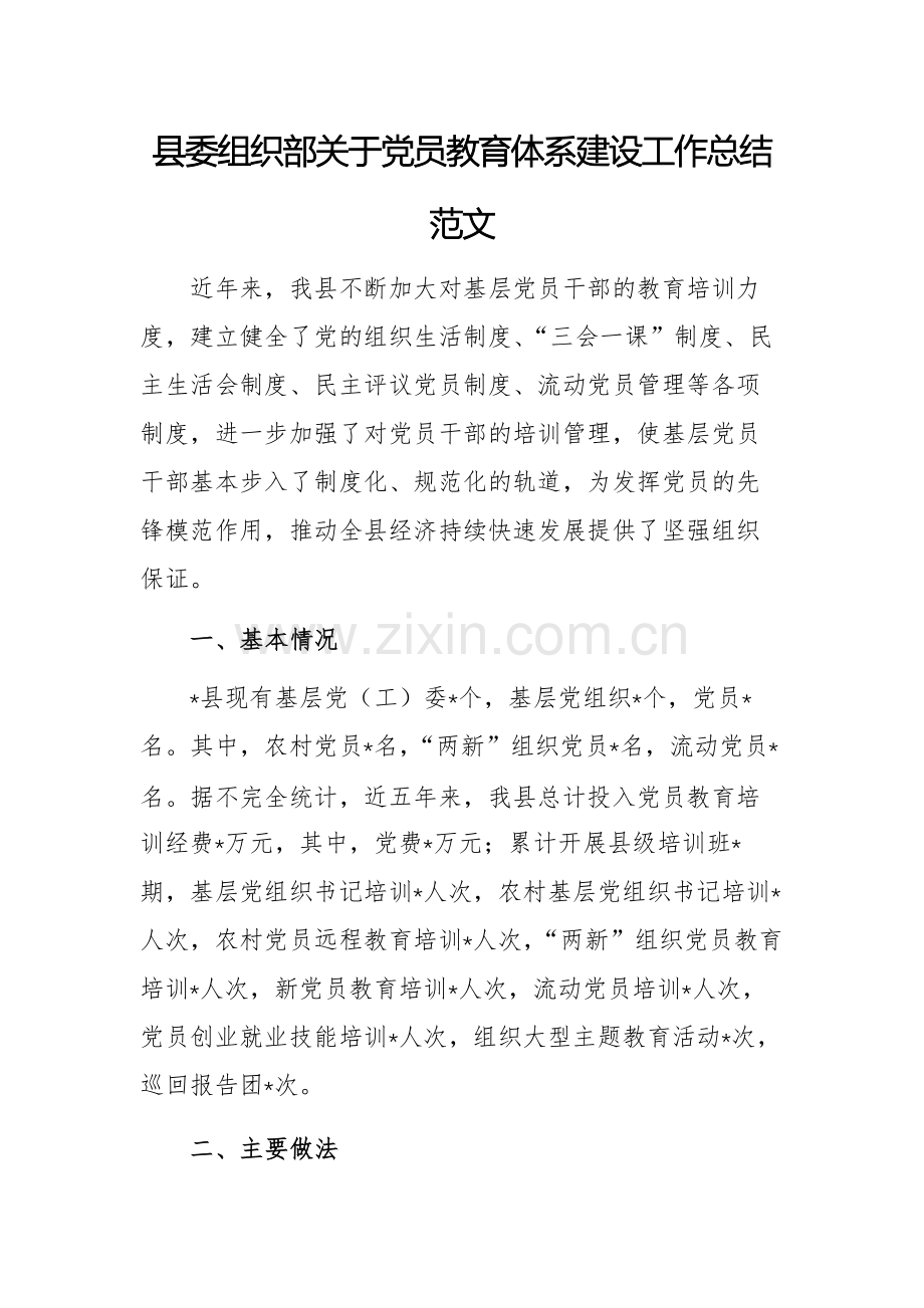 2025年组织部关于党员教育体系建设工作总结范文.docx_第1页